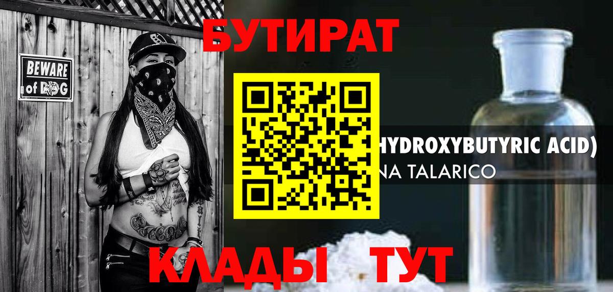 БУТИРАТ GHB  Вход с VPN  Братск 